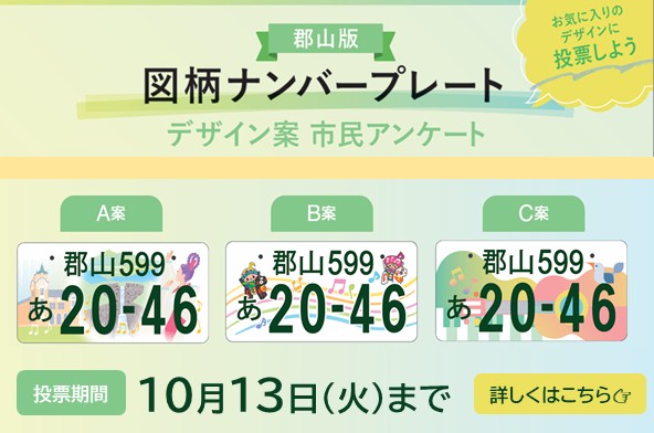 郡山ナンバープレートデザインの投票を実施中!