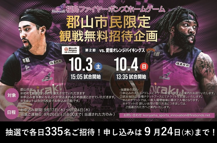 福島ファイヤーボンズのホーム開幕戦に、抽選で無料招待!