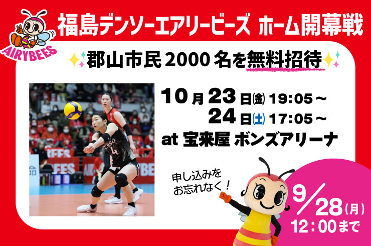 福島デンソーエアリービーズのホーム開幕戦に市民2,000名ご招待!