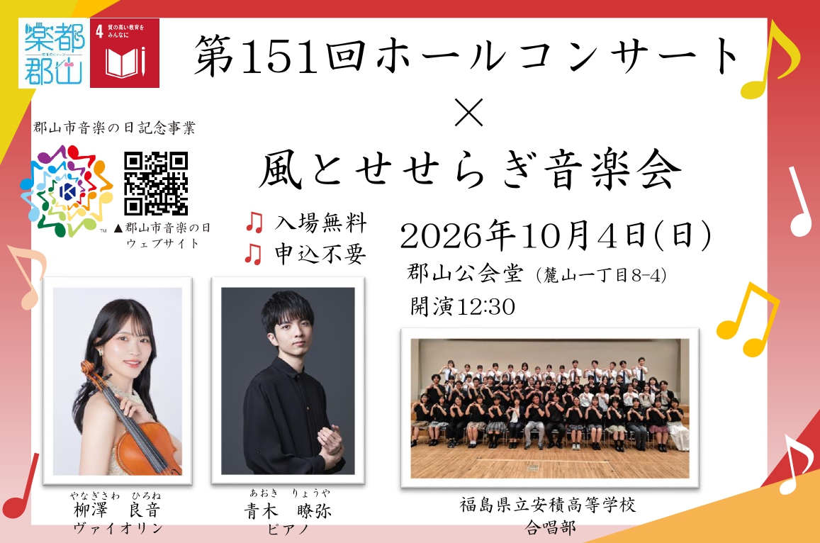 第151回ホールコンサート×風とせせらぎ音楽会を開催します♪