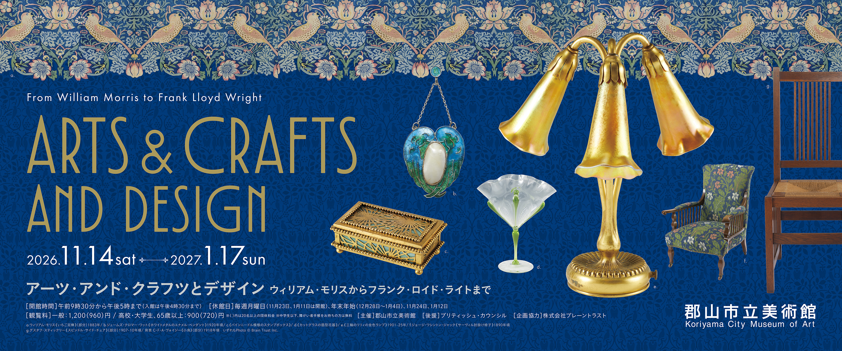 「アーツ・アンド・クラフツとデザイン」展