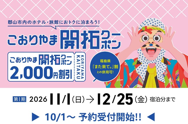 おトクに泊まれるクーポン予約開始♪「また来て。」割と併用で最大5,000円割引!