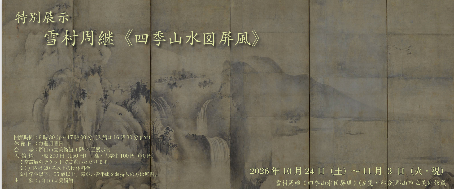 雪村展