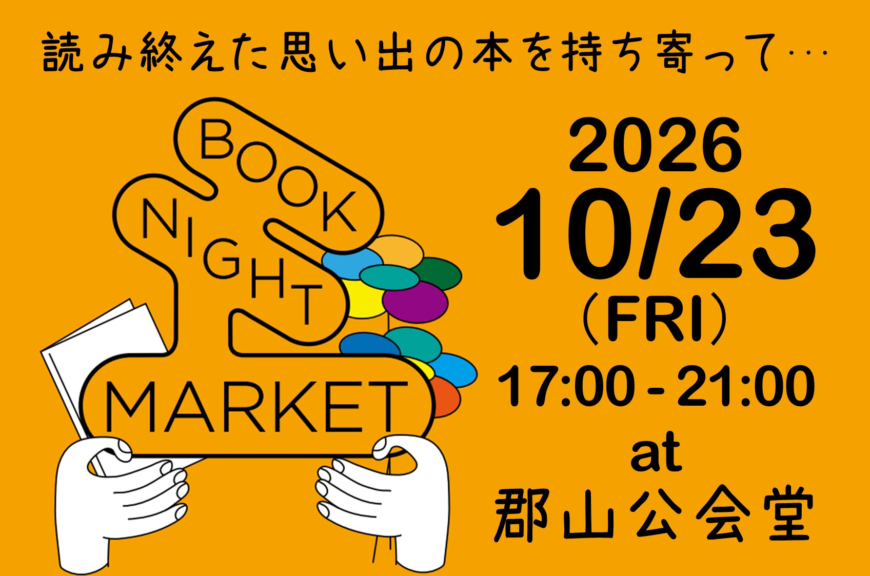深まりゆく秋の夜、古本夜市でゆったり過ごしませんか?