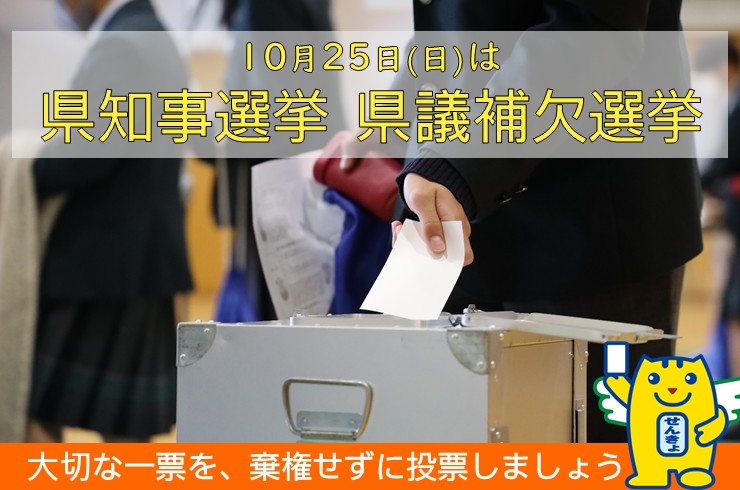 10/25県知事選挙
