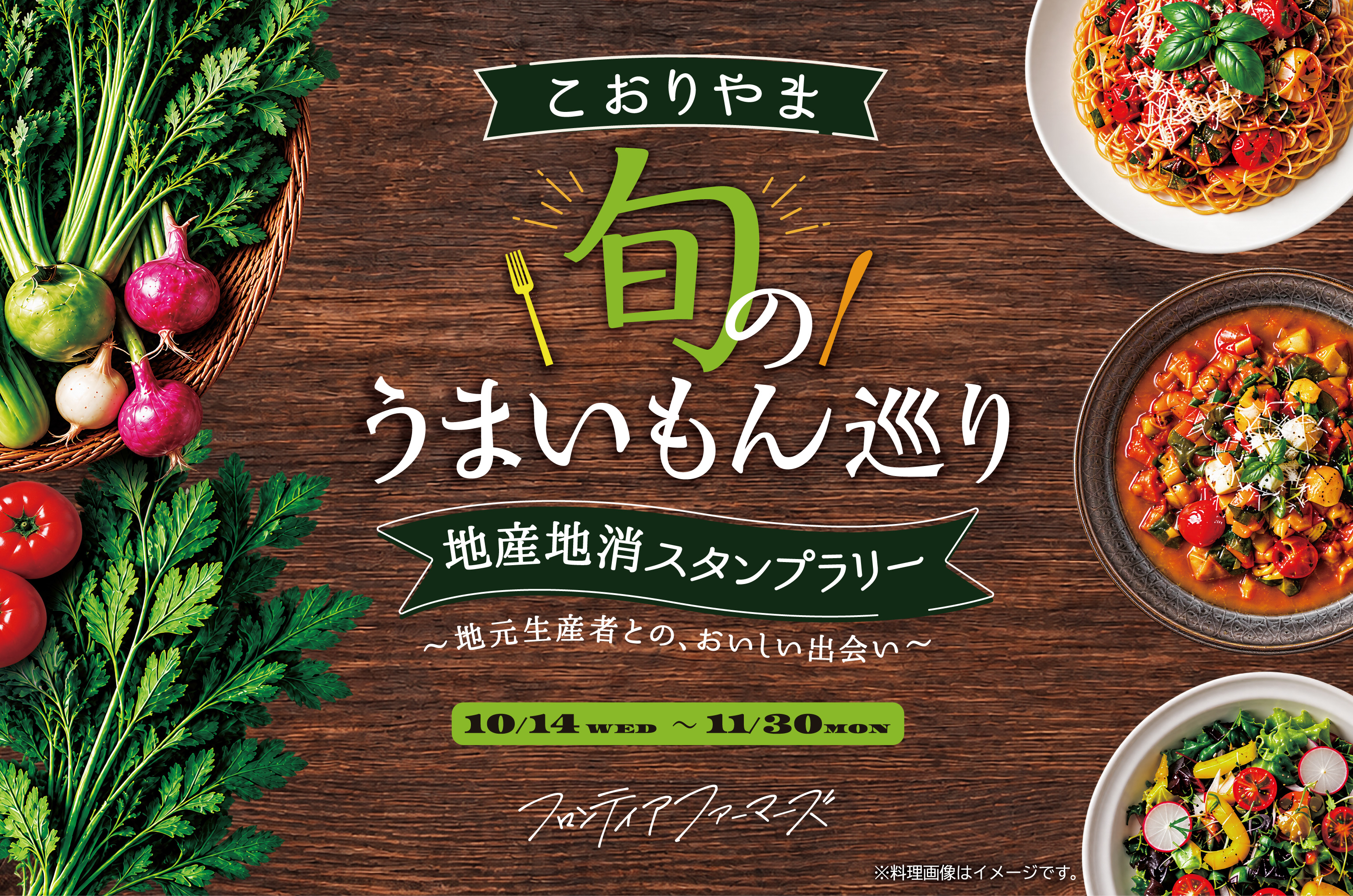 こおりやまの旬を味わうスタンプラリーで、豪華景品をGET♪