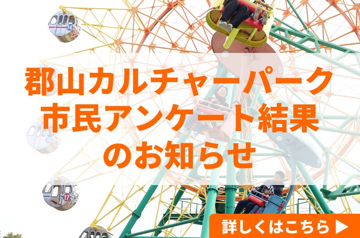 「新しい郡山カルチャーパーク」を検討するためのアンケートを実施しました