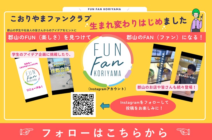 こおりやまファンクラブがリニューアル!ぜひフォローしてください♪