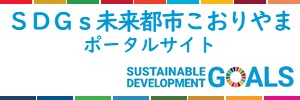 【郡山の取組】SDGsサブサイト