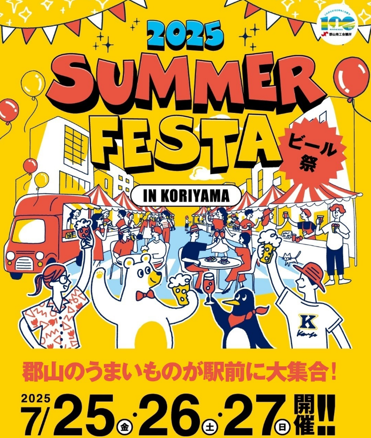 サマーフェスタ IN KORIYAMA2025の画像