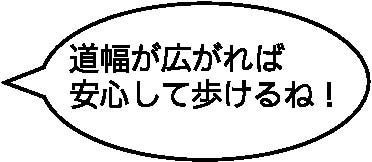 がくとくんとおんぷちゃんのコメント「道幅が広がれば安心して歩けるね」のイラスト