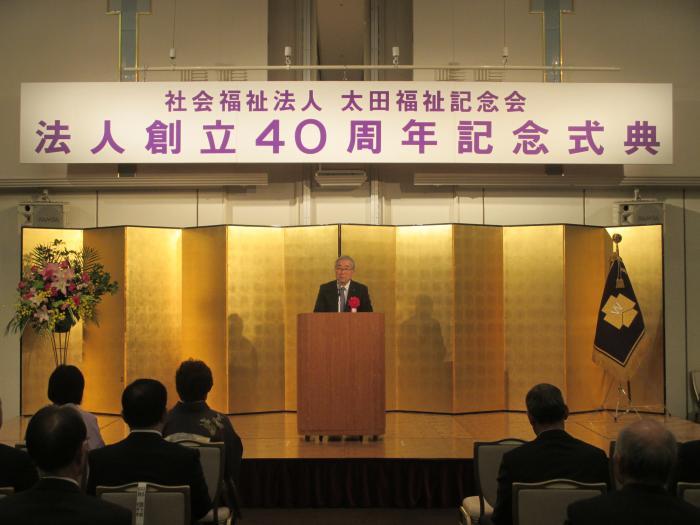 太田福祉記念会創立40周年記念式典の写真