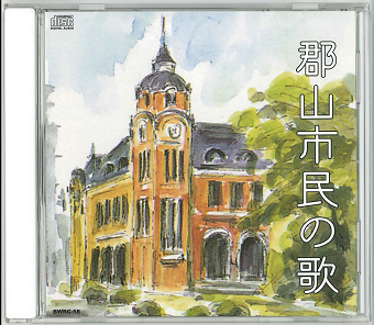 郡山市民の歌のCDジャケット