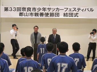 奈良市少年サッカーフェスティバル 郡山親善使節団結団式の画像1