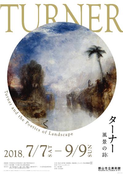 「ターナー 風景の詩」展のポスター画像