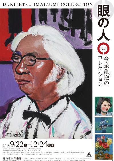 「〈眼の人〉今泉亀撤のコレクション」展のポスター画像