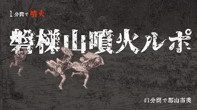 「1分間で噴火　磐梯山噴火ルポ」山本芳翠（画）、合田清（刻）《磐梯山噴火真図》の画像