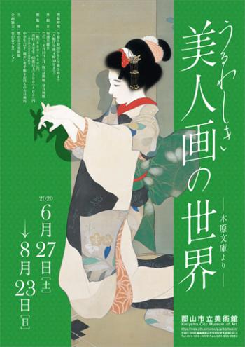 「うるわしき美人画の世界」展ポスターの画像