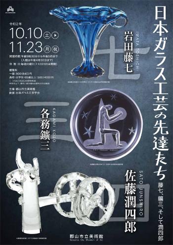 「日本ガラス工芸の先達たち」ポスターの画像