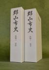 郡山市史　全巻セット　続編付き