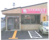 コスモ調剤薬局横塚店の店舗の写真