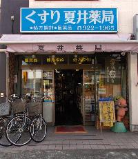 夏井薬局の店舗の写真
