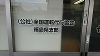 公益社団法人全国運転代行協会福島県支部の建物入口を撮影した写真