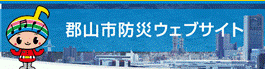 郡山市防災ウェブサイト