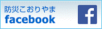 防災こおりやまfacebook