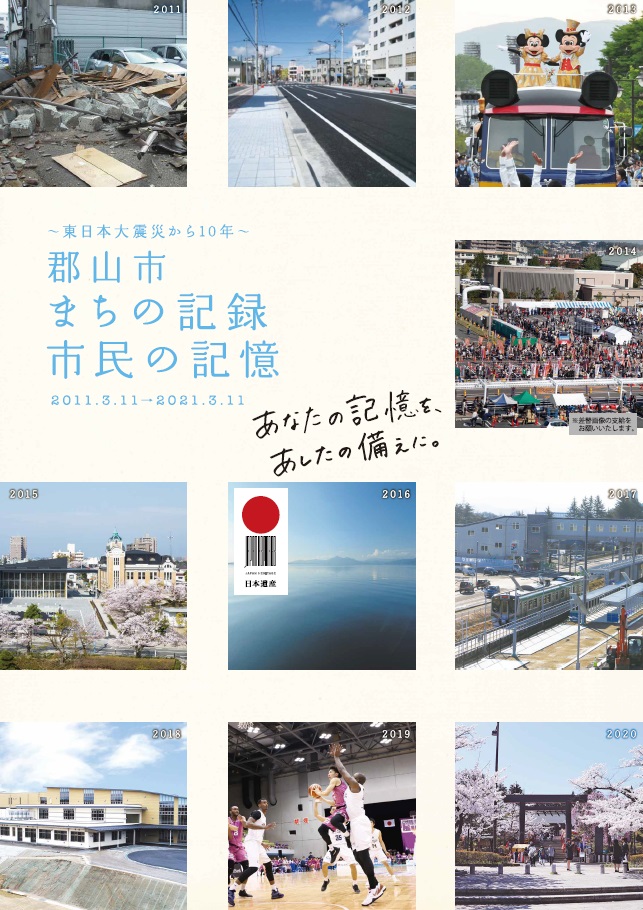 郡山市震災冊子（表紙）