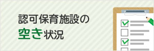 認可保育施設の空き状況のバナー