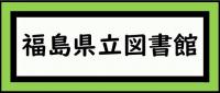 福島県立図書館