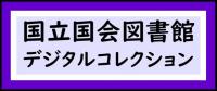 国立国会図書館デジタルコレクション