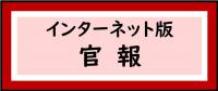 インターネット版官報