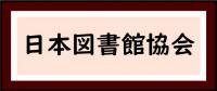 日本図書館協会