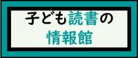 子ども読書の情報館