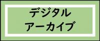 郡山市図書館デジタルアーカイブ