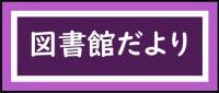 図書館だより