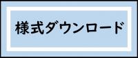 様式ダウンロード