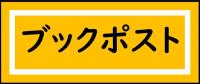 ブックポスト