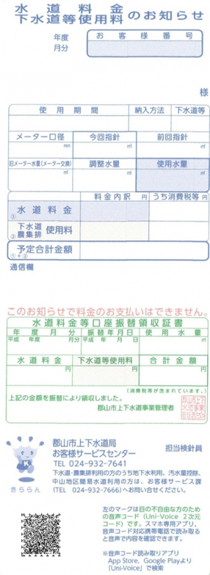 水道料金・下水道等使用料のお知らせ見本