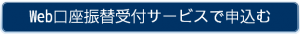 Web口座振替受付サービスの申込み画面へのリンク