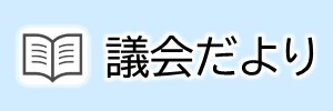 議会だより