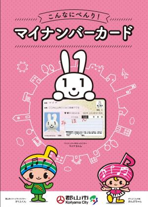 マイナンバーカードガイドブック表紙