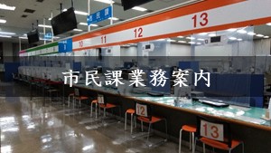 市民課業務案内