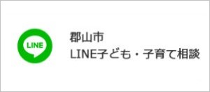 郡山市Line子ども・子育て相談の画像