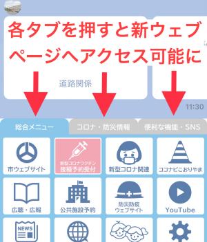 市公式Lineのメニュータブ