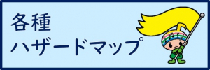 ハザードマップ一覧バナー