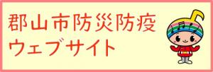 郡山市防災防疫ウェブサイトバナー