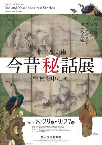 郡山の美術「今昔秘話展」〜雪村を中心に〜のポスター